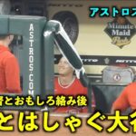 ネトとはしゃぐ大谷翔平w ネビン監督との絡みも面白い！【現地映像】エンゼルスvsアストロズ第3戦6/4