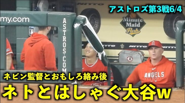 ネトとはしゃぐ大谷翔平w ネビン監督との絡みも面白い！【現地映像】エンゼルスvsアストロズ第3戦6/4