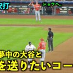 大谷翔平 デュボンとの会話に夢中で指示を送れない３塁コーチw 【現地映像】エンゼルスvsアストロズ第3戦6/4