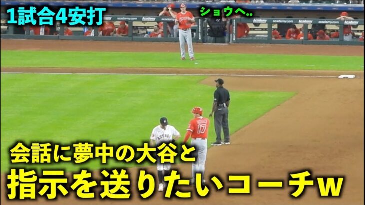 大谷翔平 デュボンとの会話に夢中で指示を送れない３塁コーチw 【現地映像】エンゼルスvsアストロズ第3戦6/4