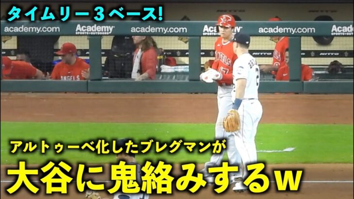 アルトゥーべ化してるw 大谷翔平に絡みまくるブレグマン！タイムリー３ベース【現地映像】エンゼルスvsアストロズ第3戦6/4