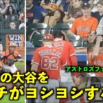 相手ファンが真似るw  勝ち越し決勝打の大谷翔平をヨシヨシするテームズコーチ【現地映像】エンゼルスvsアストロズ第4戦6/5