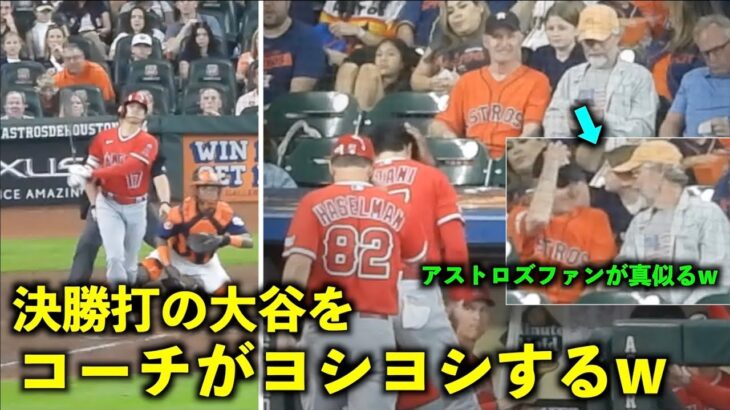 相手ファンが真似るw  勝ち越し決勝打の大谷翔平をヨシヨシするテームズコーチ【現地映像】エンゼルスvsアストロズ第4戦6/5