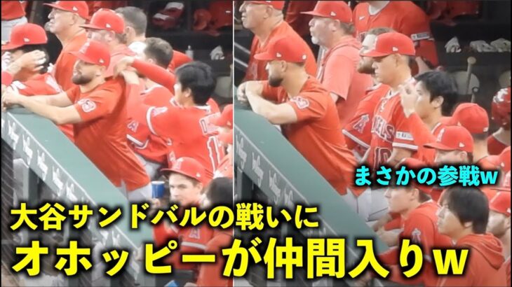 まさかの仲間入りw 大谷翔平とサンドバルのやり合いに遂にオホッピーも参戦w 【現地映像】エンゼルスvsレンジャーズ第３戦6/15