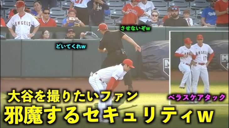 動きが可愛いw 大谷翔平を撮影したいファンの邪魔をするセキュリティw 【現地映像】エンゼルスvsドジャース第１戦6/21