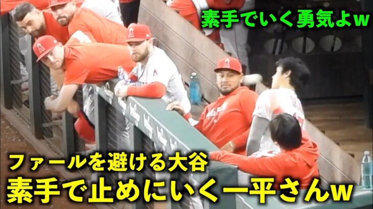 強すぎだろw ファールを避ける大谷と素手で止めようとする一平さんw【現地映像】エンゼルスvsレンジャーズ第1戦6/13