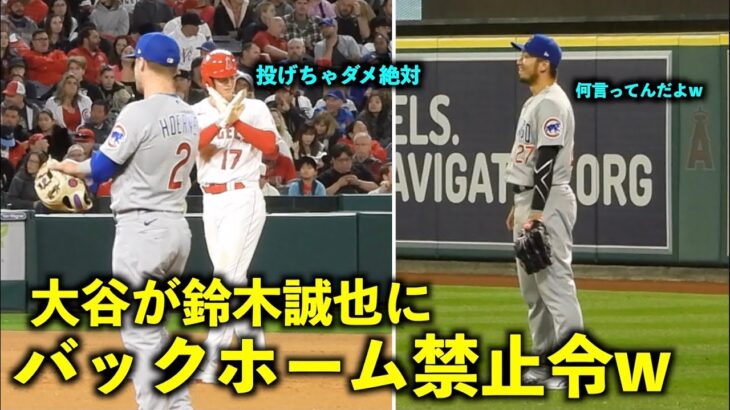 面白すぎるw 大谷翔平からのバックホーム禁止令にニヤける鈴木誠也w【現地映像】エンゼルスvsカブス第1戦6/7