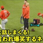 ずっと話してるw 大谷翔平との会話中に爆笑するネトw【現地映像】エンゼルスvsレンジャーズ第2戦6/14