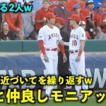 仲良すぎだろw 離れては近づいてを繰り返す大谷翔平とモニアックw【現地映像】エンゼルスvsカブス第2戦6/8