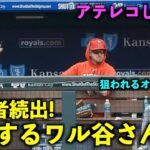 ワル谷が舞い降りる瞬間w 暴走してオホッピーやサイス達に投げまくる大谷翔平w【現地映像】エンゼルスvsロイヤルズ第３戦6/19