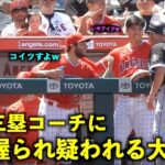 手を握られてるw 相手の三塁コーチに疑われる大谷翔平w【現地映像】エンゼルスvsホワイトソックス第３戦6/30