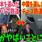 【海外の反応】「まるで天国と地獄だ…」鉄道を任せた中国製のチェコと日本製のイタリアの差に世界が爆笑w【アメージングJAPAN】