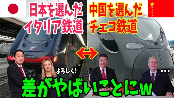 【海外の反応】「まるで天国と地獄だ…」鉄道を任せた中国製のチェコと日本製のイタリアの差に世界が爆笑w【アメージングJAPAN】