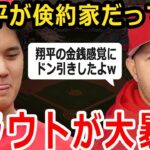 【大谷翔平】トラウトが実際に目にした大谷の金銭感覚！米国メディアで大暴露！？トラウト「倹約家？ほっとくといつも同じシャツだったよw」【海外の反応/MLB】