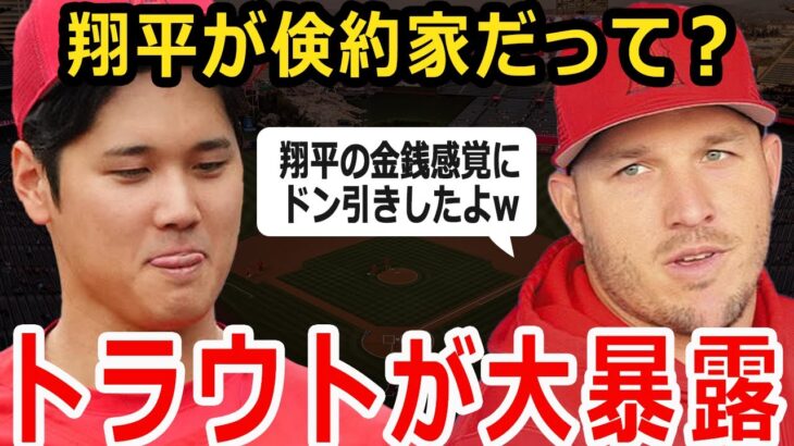 【大谷翔平】トラウトが実際に目にした大谷の金銭感覚！米国メディアで大暴露！？トラウト「倹約家？ほっとくといつも同じシャツだったよw」【海外の反応/MLB】