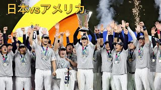 wbc【日本vsアメリカ】侍ジャパン優勝🏆