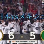 wbc【日本vsメキシコ】