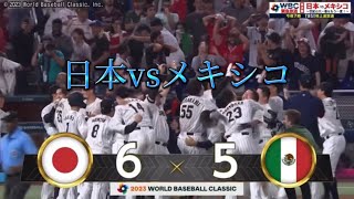 wbc【日本vsメキシコ】