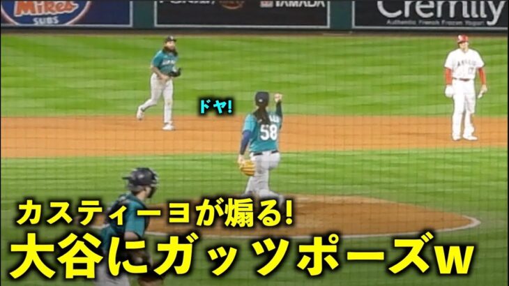 投げ合いを楽しむ！大谷翔平をガッツポーズで煽るカスティーヨw【現地映像】エンゼルスvsマリナーズ第1戦6/10