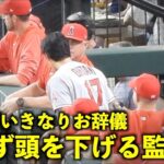 大谷翔平に話しかけるも、いきなりお辞儀されて思わず頭を下げるネビン監督w【現地映像】エンゼルスvsレンジャーズ第1戦6/13