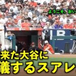 その後の絡みも最高すぎる！３塁に来た大谷翔平にお辞儀するスアレスw【現地映像】エンゼルスvsマリナーズ第3戦6/12