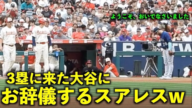 その後の絡みも最高すぎる！３塁に来た大谷翔平にお辞儀するスアレスw【現地映像】エンゼルスvsマリナーズ第3戦6/12