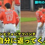 勝利のハイタッチでレンヒフォのケツ殴りしたら秒で自分に返ってきた大谷翔平w【現地映像】エンゼルスvsアストロズ第4戦6/5