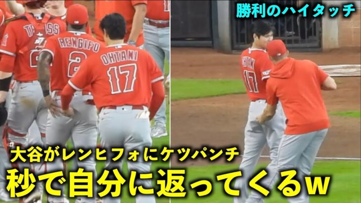 勝利のハイタッチでレンヒフォのケツ殴りしたら秒で自分に返ってきた大谷翔平w【現地映像】エンゼルスvsアストロズ第4戦6/5