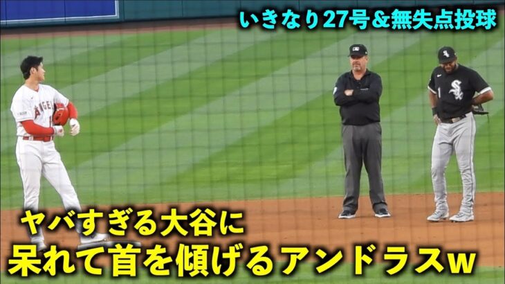 大谷のヤバすぎる活躍に呆れて首を傾げるアンドラスw【現地映像】エンゼルスvsホワイトソックス第２戦6/28