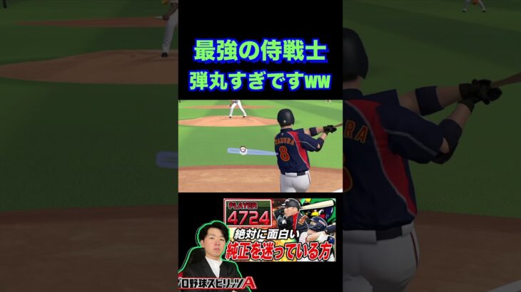 ラインドライブのホームランが弾丸すぎるww（プロスピa）WBC日本代表”岩村明憲”めっちゃ打ちやすい〈東京ヤクルトスワローズ〉