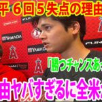 【試合後のインタビュー】大谷翔平、世界一軍団に６回５失点の理由を説明  「勝つチャンスあったwww」 その理由ヤバすぎるに全米が驚愕