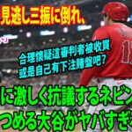 【疑惑判定】球審に激しく抗議するネビン監督を見つめる大谷がヤバすぎるwww  米ファンも怒り  這審判者根本就太誇張了…..這判好球？在滿壘狀況下，合理懷疑這審判者被收買或是自己有下注賭盤吧？