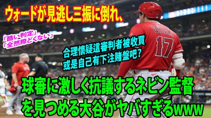 【疑惑判定】球審に激しく抗議するネビン監督を見つめる大谷がヤバすぎるwww  米ファンも怒り  這審判者根本就太誇張了…..這判好球？在滿壘狀況下，合理懷疑這審判者被收買或是自己有下注賭盤吧？