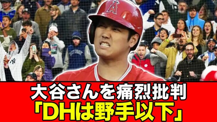 【悲報】大谷さんがすごいのは指名打者だからと痛烈非難したのがアーロン・ジャッジ推しのヤンキースファンだった件www