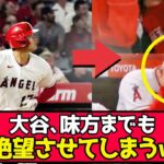 【悲報】大谷、味方までも絶望させてしまうwww