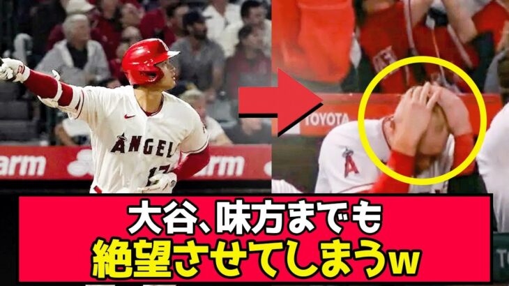 【悲報】大谷、味方までも絶望させてしまうwww