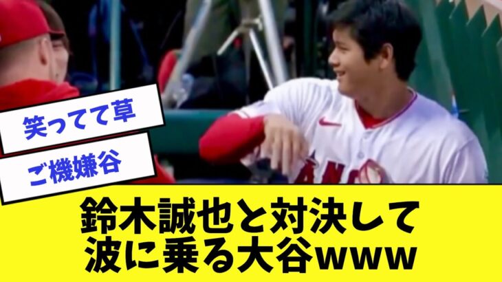 大谷翔平と鈴木誠也が試合中にニヤニヤwww【2ch 5ch】【なんJ】