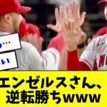 大谷もトラウトも打ってエンゼルスは逆転勝利www【2ch 5ch】【なんJ】