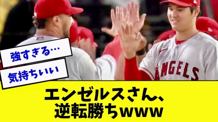 大谷もトラウトも打ってエンゼルスは逆転勝利www【2ch 5ch】【なんJ】