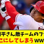 大谷翔平さん敵チームのファンも、とりこにしてしまうwww【なんJ反応】