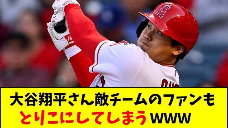 大谷翔平さん敵チームのファンも、とりこにしてしまうwww【なんJ反応】