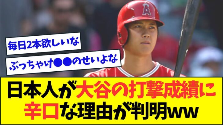 日本人が大谷の打撃成績に辛口な理由が判明www【なんJなんG反応】【2ch5ch】