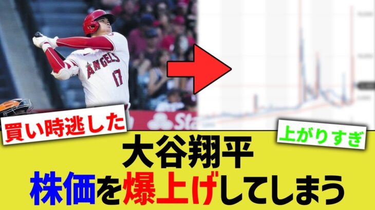 大谷翔平、無関係の日本企業株価を爆上げしてしまうwwww【なんJ なんG野球反応】【2ch 5ch】