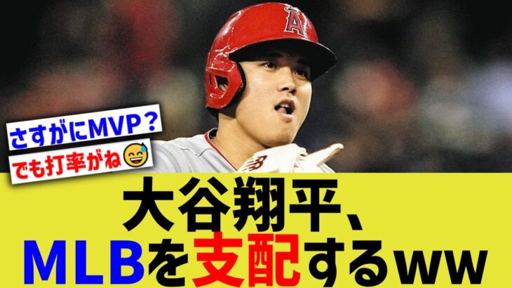 大谷翔平、メジャーリーグを支配してしまうwwww【なんJ なんG野球反応】【2ch 5ch】