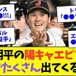 大谷翔平が陽キャすぎるとチームメートの多くが証言wwww【なんJなんG反応】【2ch5ch】