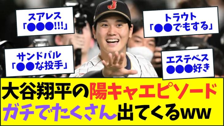 大谷翔平が陽キャすぎるとチームメートの多くが証言wwww【なんJなんG反応】【2ch5ch】