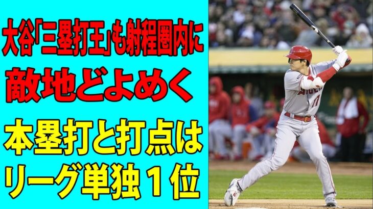 【海外の反応】大谷翔平「三塁打王」も射程圏内に    ふたたびプレーオフ圏外wwwww