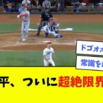 大谷翔平、ついに超絶限界突破wwwwww【なんJ反応】