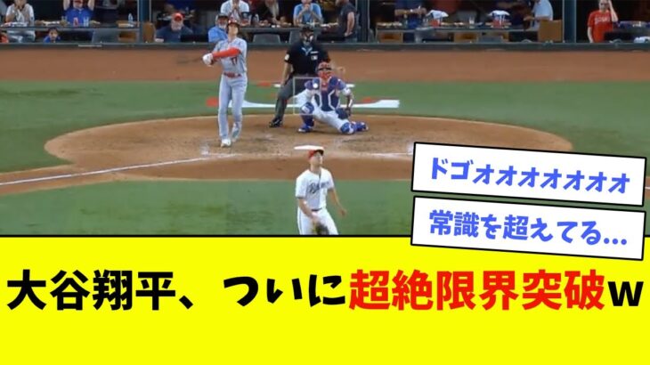 大谷翔平、ついに超絶限界突破wwwwww【なんJ反応】