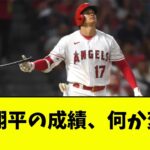 大谷翔平の成績、何か変wwwwww【なんJ反応】